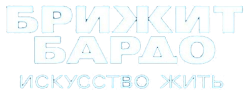 Брижит Бардо: Искусство жить (2023) смотреть онлайн