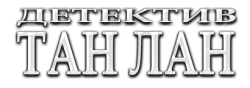 Детектив Тан Лан (2010) смотреть онлайн