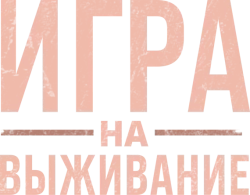 Игра на выживание (2022) смотреть онлайн