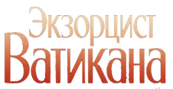 Экзорцист Ватикана (2023) смотреть онлайн