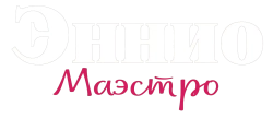 Эннио. Маэстро (2021) смотреть онлайн
