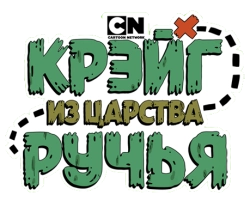 Крэйг из царства Ручья / Craig of the Creek (2018) смотреть онлайн