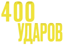 Четыреста ударов (1959) смотреть онлайн