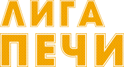 Печная лига (2019) смотреть онлайн