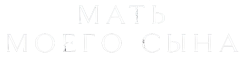Мать моего сына (2022) смотреть онлайн