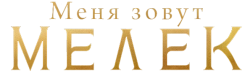 Меня зовут Мелек (2019) смотреть онлайн