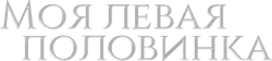Моя левая половинка (2020) смотреть онлайн