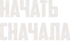 Начать сначала (2022) смотреть онлайн