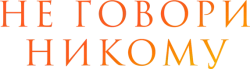 Не говори никому (2022) смотреть онлайн