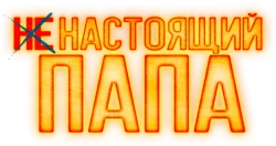 Ненастоящий папа (2022) смотреть онлайн