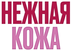 Нежная кожа (1964) смотреть онлайн