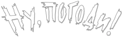 Ну, погоди! (1969) смотреть онлайн