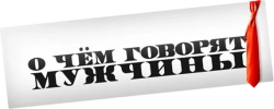 О чём говорят мужчины (2010) смотреть онлайн