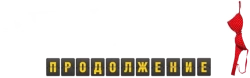 О чём говорят мужчины. Продолжение (2018) смотреть онлайн