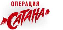 Операция «Сатана» (2018) смотреть онлайн