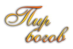 Пир богов (2012) смотреть онлайн