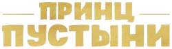 Принц пустыни (2023) смотреть онлайн