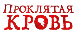 Проклятая кровь (2022) смотреть онлайн