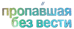 Пропавшая без вести (2023) смотреть онлайн