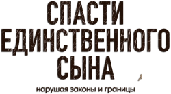 Спасти единственного сына (2022) смотреть онлайн