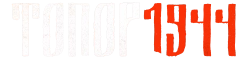 Топор. 1944 (2022) смотреть онлайн