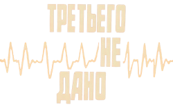 Третьего не дано (1981) смотреть онлайн