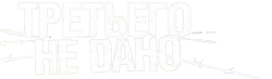 Третьего не дано (2009) смотреть онлайн