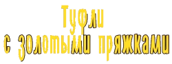 Туфли с золотыми пряжками (1976) смотреть онлайн