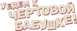 Уедем к чёртовой бабушке (2014) смотреть онлайн
