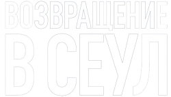 Возвращение в Сеул (2022) смотреть онлайн