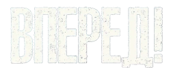 Вперед! (2022) смотреть онлайн