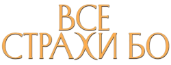 Все страхи Бо (2023) смотреть онлайн