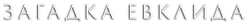 Загадка Евклида (2023) смотреть онлайн