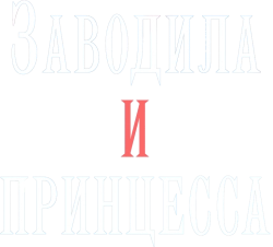 Заводила и принцесса (2022) смотреть онлайн