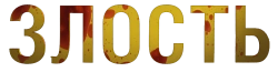 Злость (2020) смотреть онлайн
