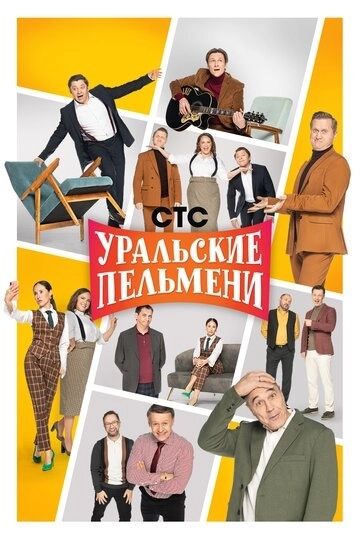 Уральские пельмени (2009) смотреть онлайн