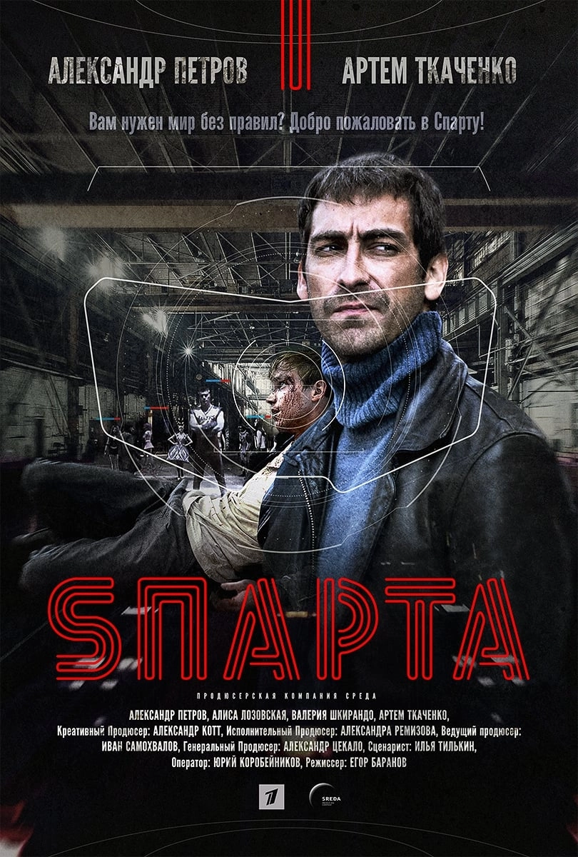 Sпарта (2016) смотреть онлайн