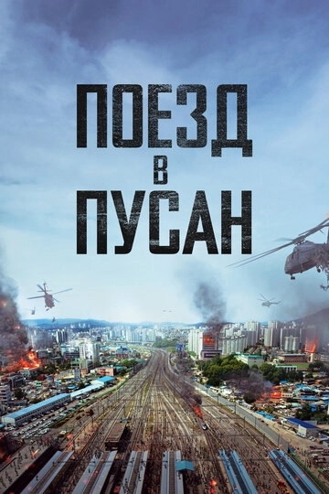 Поезд в Пусан / Busanhaeng (2016) смотреть онлайн