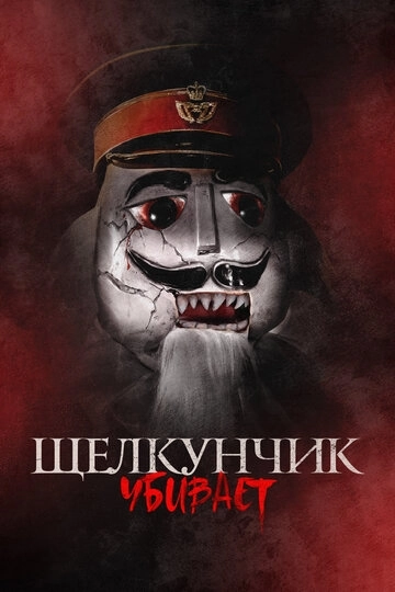 Щелкунчик убивает / Nutcracker Massacre (2022) смотреть онлайн