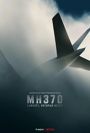 MH370: Самолёт, который исчез / MH370: The Plane That Disappeared (2023) смотреть онлайн