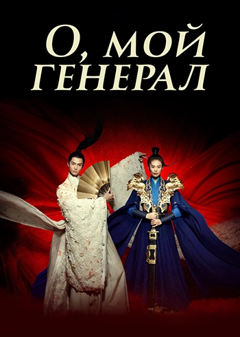 О, мой генерал / Jiang jun zai shang (2017) смотреть онлайн
