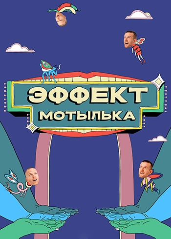Эффект мотылька / The Moth Effect (2021) смотреть онлайн