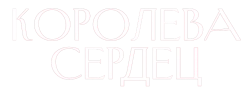 Королева сердец (2014) смотреть онлайн