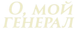 О, мой генерал (2017) смотреть онлайн