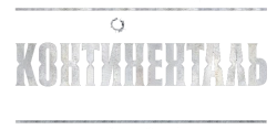 Континенталь (2018) смотреть онлайн