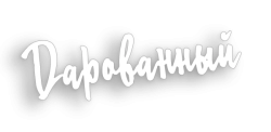 Дарованный (2021) смотреть онлайн