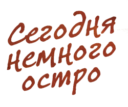 Сегодня немного остро (2022) смотреть онлайн