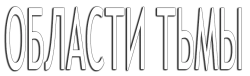 Области тьмы (2015) смотреть онлайн