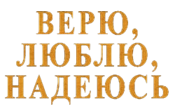 Верю, люблю, надеюсь (2017) смотреть онлайн