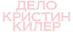 Дело Кристин Килер (2019) смотреть онлайн